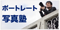 ポートレート写真塾プライベートレッスン 