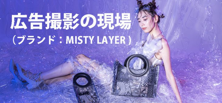 広告写真の撮影現場（ブランド：MISTY LAYER）